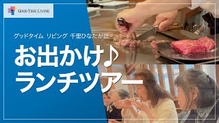 心もお腹も満たされる！お出かけランチツアー