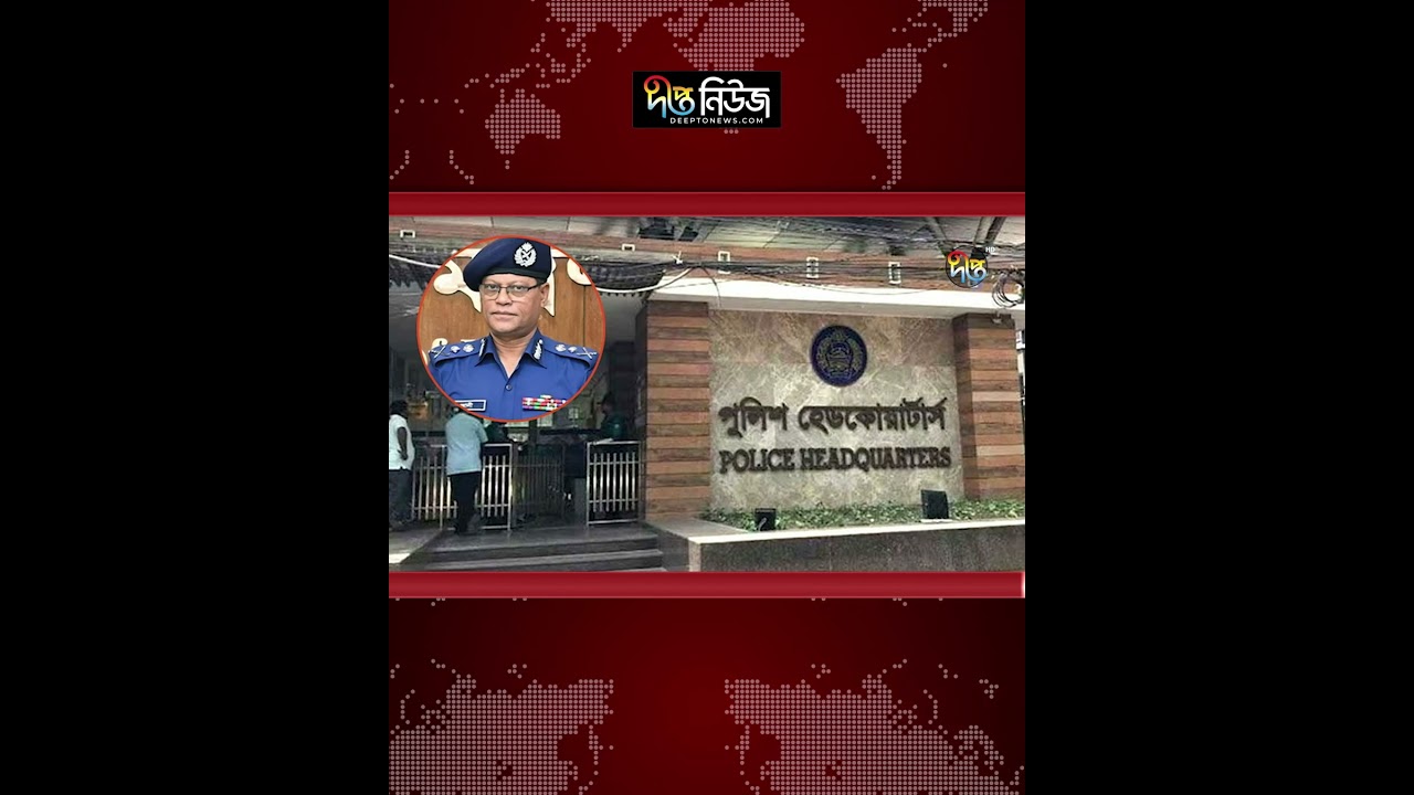 আইজিপির মন্তব্যের ব্যাখ্যা দিল পুলিশ সদর দপ্তর l IGP Statement l Police Headquarters l Deepto News