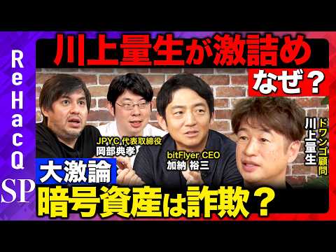歴史文化学科 【川上量生vs仮想通貨】大激論！本当は損してる？暗号資産界隈の本音とは...【ReHacQ高橋弘樹vs加納裕三vs岡部典孝】