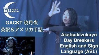 GACKT Akatsukizukuyo Day Breakers English &amp; Sign Language (ASL) 暁月夜を手話で歌ってみた（アメリカ手話&amp;英訳）