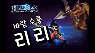 바람수룡 리리, 히린이에게 정말 좋은 캐릭