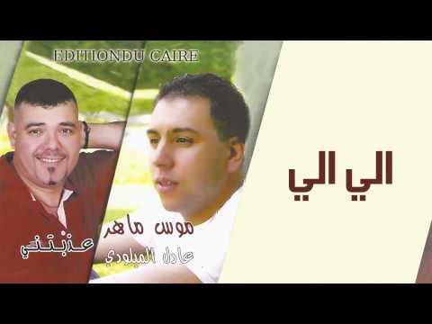 Mouss Maher ft. Adil Lmiloudi - Allez Allez | موس ماهر  و عادل الميلودي -  الي الي
