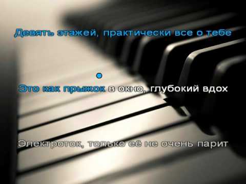 Бумбокс feat.  Pianoboy - Этажи Караоке Полная Версия