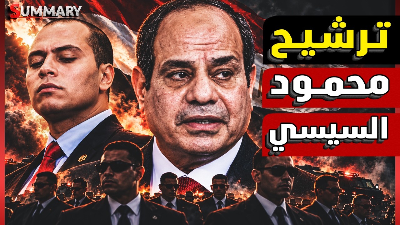 محمود السيسي رئيساً لمصر؟ حملة غامضة تظهر بعد تصريحات السيسي عن الدستور ..من ?