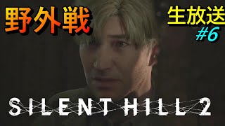 【サイレントヒル２リメイク Silent Hill2 Remake 】 野外戦！ 生放送 #6