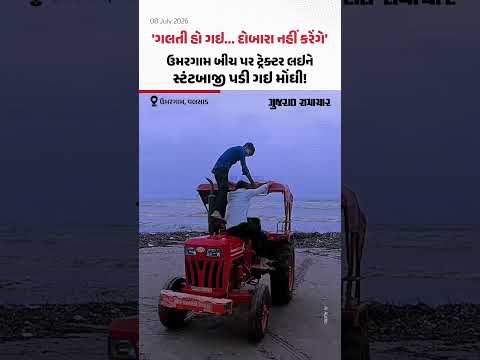 'ગલતી હો ગઇ... દોબારા નહીં કરેંગે', Umargam બીચ પર ટ્રેક્ટર લઇને સ્ટંટબાજી પડી ગઇ મોંઘી! 'ગલતી હો ગઇ... દોબારા નહીં કરેંગે', Umargam બીચ પર ટ્રેક્ટર લઇને સ્ટંટબાજી પડી ગઇ મોંઘી!