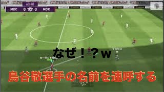 実況してたらなぜか千葉ロッテ鳥谷選手の名前を連呼してしまう実況！#15[ウイイレアプリ]
