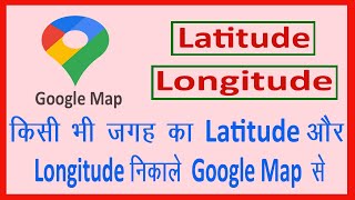 Download lagu Google map se latitude longitude kaise nikale || How to find latitude and longitude of any place mp3