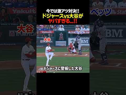 もう見れない!ドジャースvs大谷翔平!#mlb #メジャー #大谷翔平