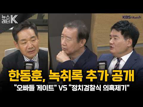 [뉴스레터K] 한동훈, 김승원 브로커 양씨 녹취 추가 공개 + ‘용혜인 관련 여론’...청와대 전달 여부 두고 논란 外ㅣKBS 260908 방송