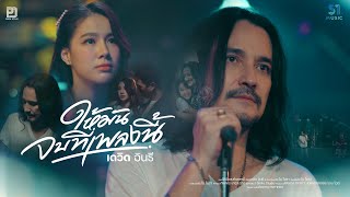 ให้มันจบที่เพลงนี้ เดวิด อินธี