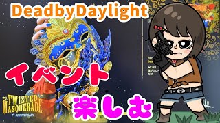 [DBD]7周年イベント！一人でワチャワチャうるさいデッドバイデイライト#16