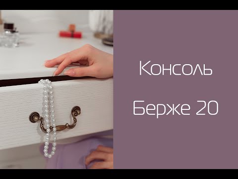 Миниатюра изображения товара Консольный столик Мебелик Берже 20 (белый ясень)