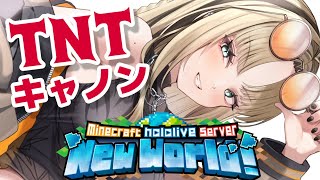 虎金妃笑虎 - 【Minecraft】TNTキャノンリベンジする虎さんだぞ！！！！【虎金妃笑虎】