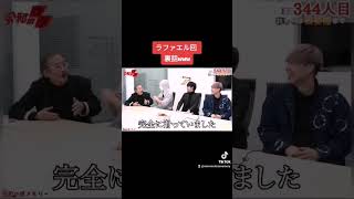 ラファエル回、裏話ww［令和の虎切り抜き］#shorts #令和の虎 #令和の虎切り抜き #岩井良明 #ラファエル #トモハッピー #竹之内教博