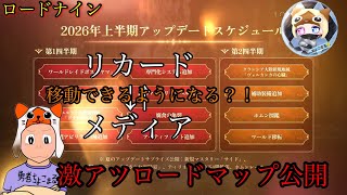【 LORDNINE 】ロードマップきたあああああ。【 ロードナイン】【 로드나인 】【 權力之望 】
