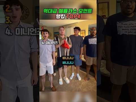 역대급 헬륨가스 모먼트 2 랭킹 TOP4
