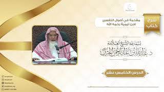 صورة شرح كتاب مقدمة في أصول التفسير لشيخ الاسلام ابن تيمية الدرس الخامس عشر