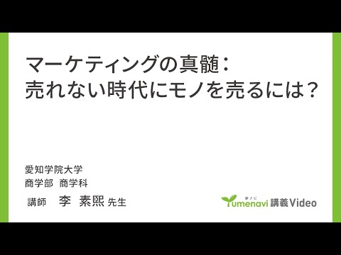 心理学科 【模擬講義】商学部商学科　李素煕先生