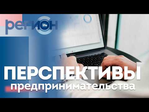 Регион LIFE  | Перспективы предпринимательства | ОТС LIVE — прямая трансляция