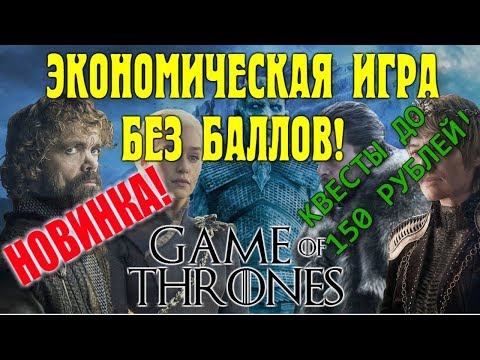 💎Экономическая игра без вложений Game of thrones💎