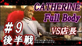 #第九夜 後半戦【キャサリン フルボディ】『本気出した店長と直接対決！』浮気街道まっしぐら【ゆっくり実況】