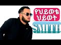 ️ከቨር ESMIZ MAN የሂወቴ ሂወት New Ethiopian Cover Music 2020 Official Video AHS