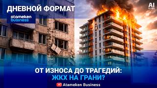 ОСИ & КСК: Куда уходят наши деньги? 