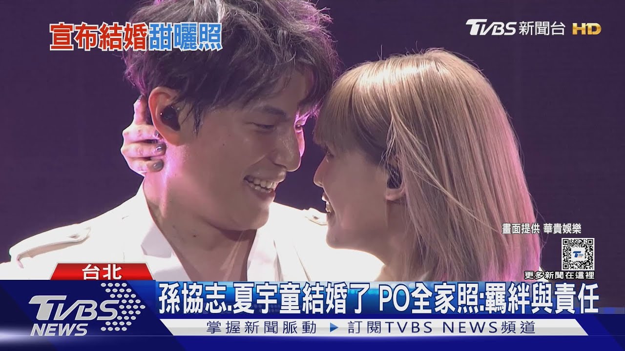孫協志、夏宇童結婚了!一家三口照曝光 甜喊:羈絆與責任