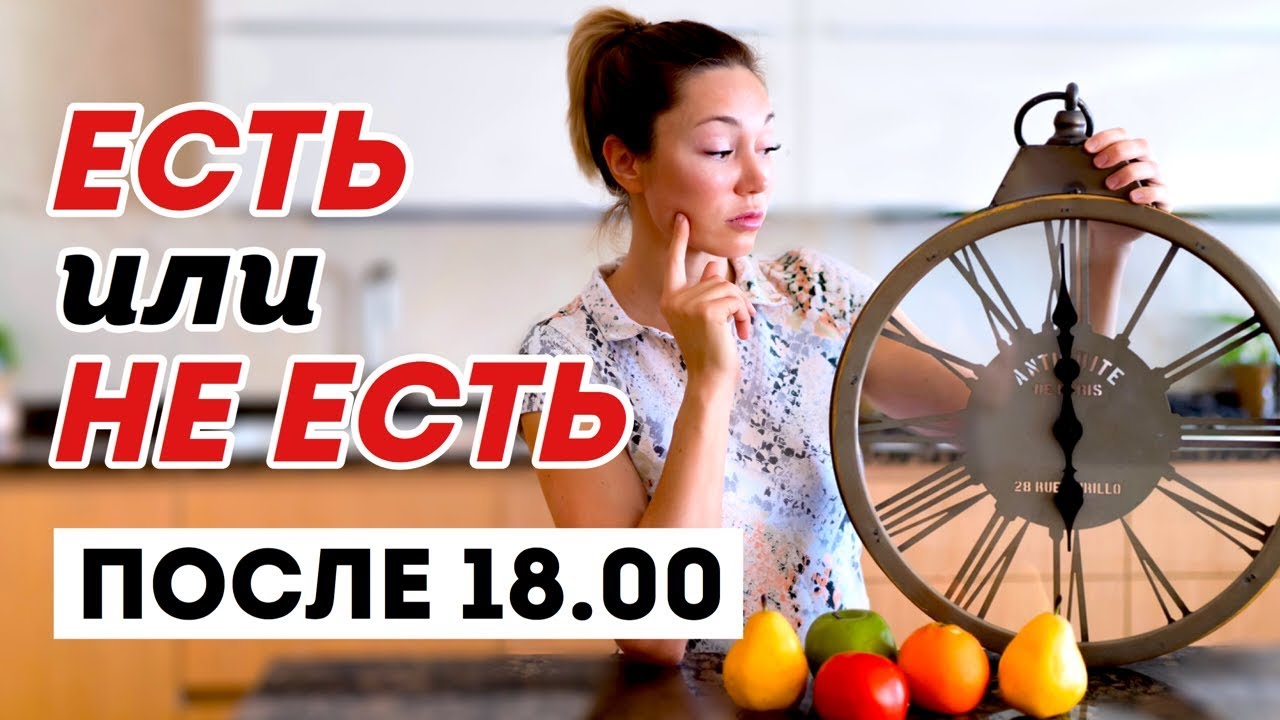 Не Есть После 6 Фото