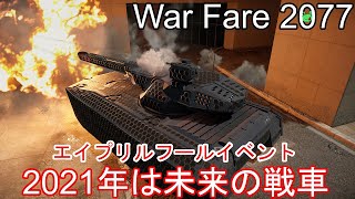 #32[war thunder] PC/Live　陸エイプリルフールイベント war fare2077