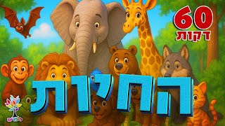 חיות לילדים | 60 דקות - עולם החיות - בהמחשת AI מיוחדת 🐘🦁🦒🐔🐍🦈🐟 (ארגון ענפים) - התמונה מוצגת ישירות מתוך אתר האינטרנט יוטיוב. זכויות היוצרים בתמונה שייכות ליוצרה. קישור קרדיט למקור התוכן נמצא בתוך דף הסרטון