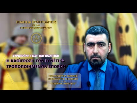 Ευρωπαϊκή Γεωργική Πολιτική: Η ΚΑΘΙΕΡΩΣΗ ΤΩΝ ΓΕΝΕΤΙΚΑ ΤΡΟΠΟΠΟΙΗΜΕΝΩΝ ΣΠΟΡΩΝ