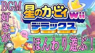 【星のカービィWiiデラックス】カービィ音楽が好きなうp主がストーリーモードをほんわりと遊びます！