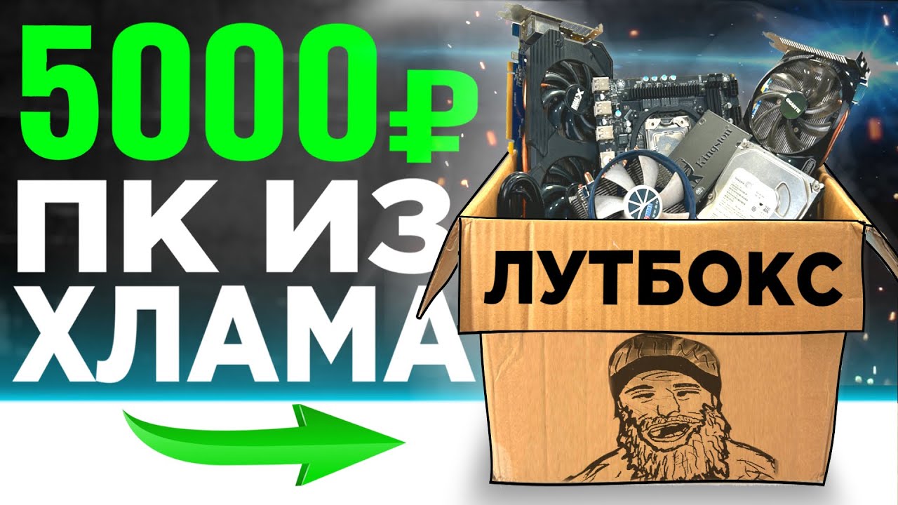 Купил коробку с компьютерным железом за 5000р и собрал из этого ПК 🤯 СБОРКА БОМЖ ПК 2025