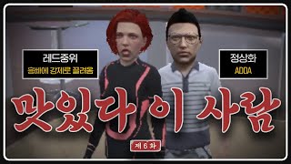 맛있다 이 사람!! [도M추 | 콩밥특별시 EP.06]