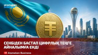 Сенбіден бастап цифрлық теңге айналымға енді 
