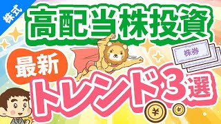 第252回 【月3万円の配当金を目指して】「高配当株投資」の最新トレンドについて解説【株式投資編】