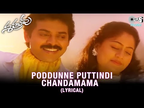 Poddunne Puttindi Chandamama Lyrical Video Song | Shatruvu | Venkatesh |Vijaya Shanthi |Telugu Songs