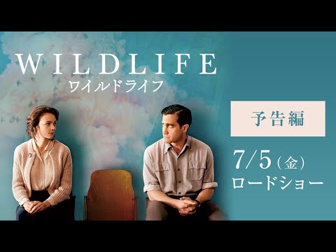 映画『ワイルドライフ』予告編：7月5日（金）公開