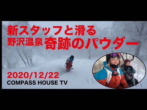 速報！新スタッフと滑る！野沢温泉奇跡のパウダー！2020/12/22