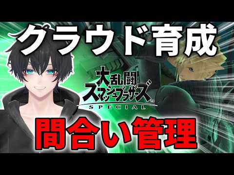 【スマブラSP】クラウドで 宇宙最強目指す!#vtuber 1#縦型配信 #shorts