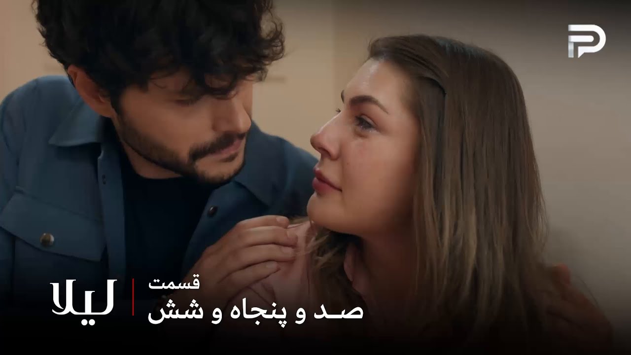 سریال ترکی " لیلا " | قسمت 156 | فردا دیگه هیچکس براش مهم نیست
