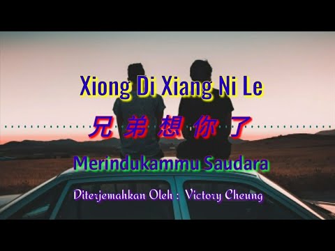XIONG DI XIANG NI LE 兄弟想你了 - 姜鹏 JIANG PENG (Lirik dan Terjemahan)