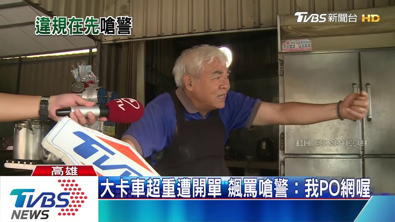 大卡車超重行駛遭開單 飆罵嗆警:我PO網喔