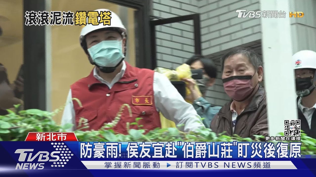 防豪雨! 侯友宜赴「伯爵山莊」盯災後復原