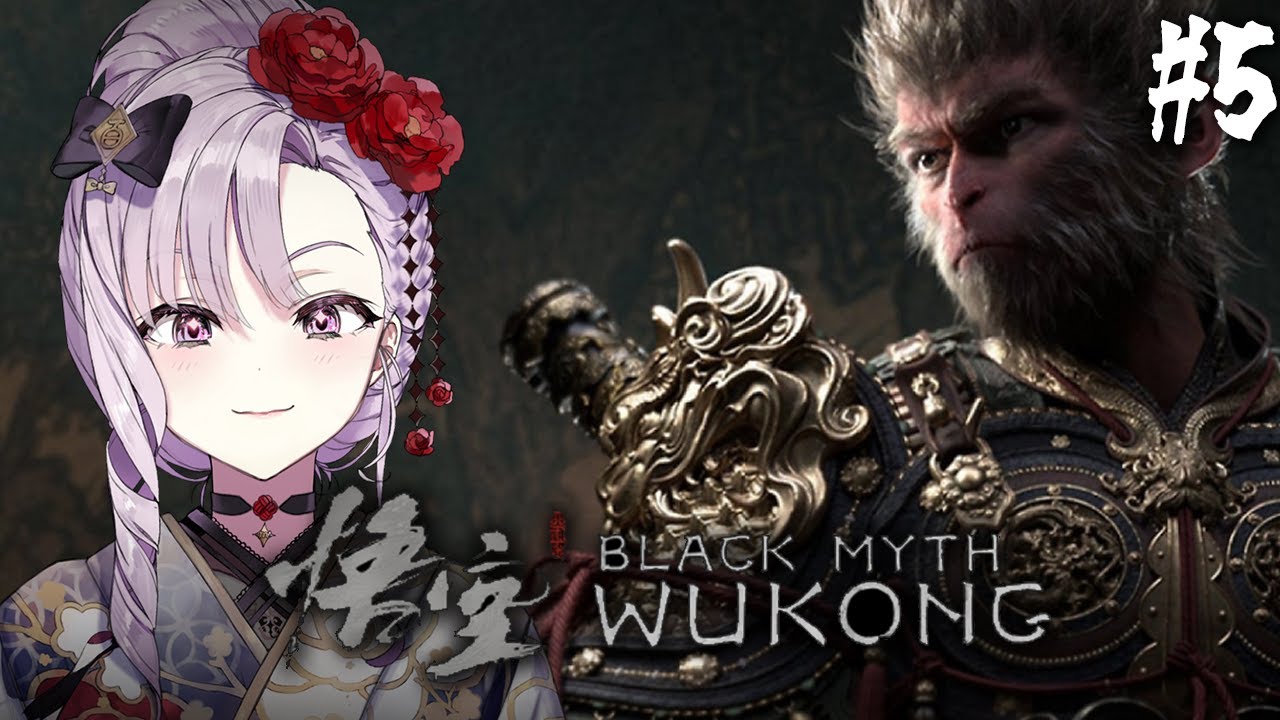 【黒神話：悟空 】#5 第４章～超話題の注目死にゲーアクション⁉華麗にプレイ♡【Blackmyth: Wukongですわ～】