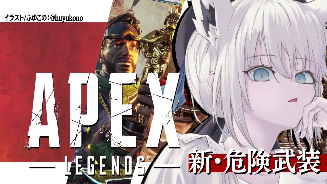 【APEX/新・危険武装】風よ吹け世界を染めて輝いて狐の笑顔【ホロライブ/白上フブキ】