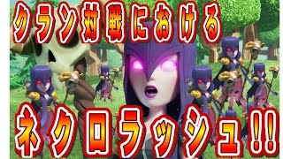 クラクラ（「ＴＨ９全壊！クラン対戦でのネクロラッシュ！」Clash of Clans）