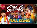 JANAKI RAGHU RAMAYYA FULL SONG NEW FOLK SONG 2025 NITHU QUEEN MAJILI MUSIC MAMATHA RAMESH